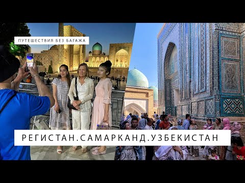 Самарканд. Регистан. Узбекский Лагман. Узбекистан