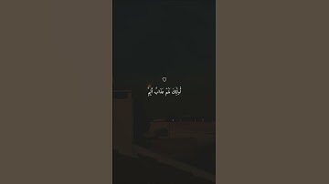 تلاوة خاشعة جميلة بصوت ماهر المعيقلي ارح سمعك ♡ #ماهر_المعيقلي #اكسبلور_فولو