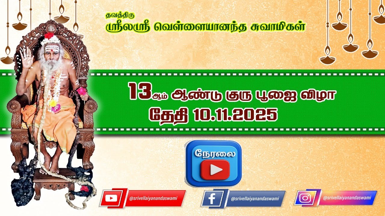 நேரலை || ஸ்ரீலஸ்ரீ வெள்ளையானந்த சுவாமிகளின் 13ஆம் ஆண்டு குரு பூஜை விழா