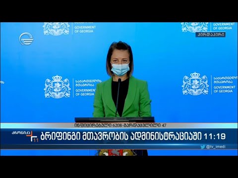 პირბადის გამოყენება ღია სივრცეშიც სავალდებულო ხდება - ბრიფინგი მთავრობის ადმინისტრაციაში