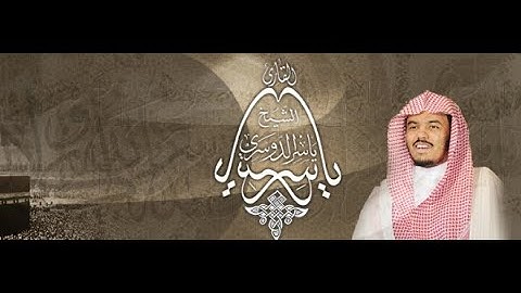 الشيخ ياسر الدوسري  تلاوة تريح النفس والقلب