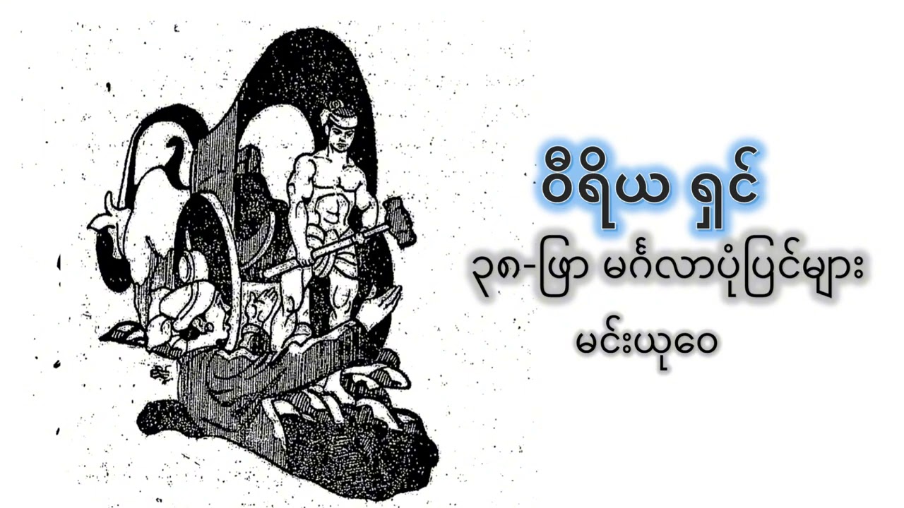 ဝီရိယရှင် (၃၈-ဖြာ မင်္ဂလာ ပုံပြင်များ) မင်းယုဝေ
