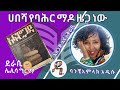 ሀበሻ የባሕር ማዶ ዜጋ ነው