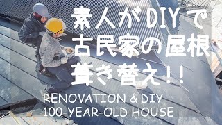 # 023 [ENG SUB] 100YEAROLD HOUSE DIY IN JAPAN  Reroofing of Main building Completed!