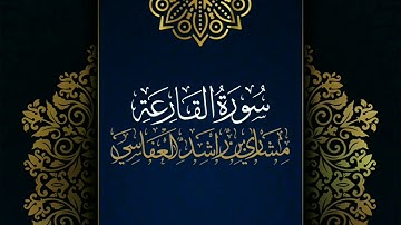 سورة القارعة #مكررة - القارئ: مشاري العفاسي #المصحف_المرتل #حفص_عن_عاصم