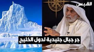د. عبدالله النفيسي: لماذا لا يتم تقطيع جبال القطب الشمالي وسحبها إلى الخليج؟