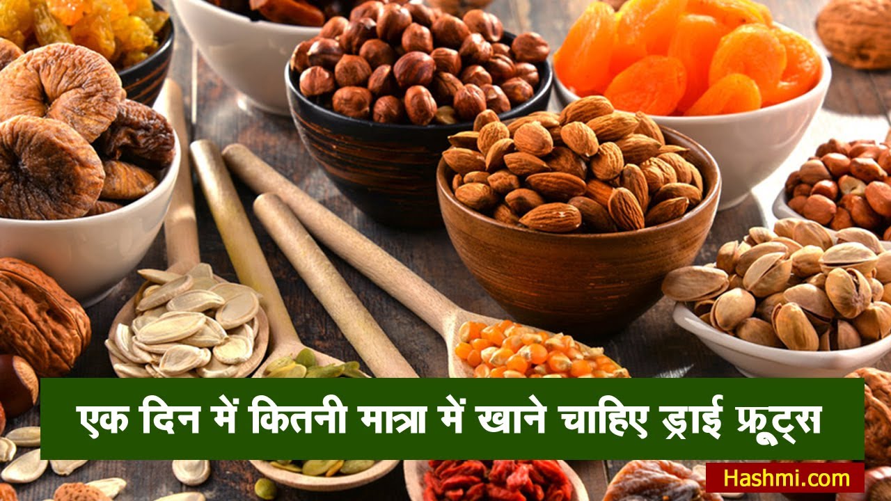 dry fruits kitna khana chahiye Natural Home Remedy Gharelu Nuskhe