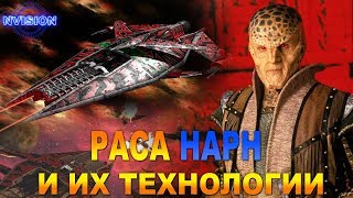 Раса НАРН и их технологии (Вавилон 5)