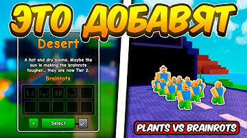 СЛИВЫ ПРЕДСТОЯЩЕГО STORY ОБНОВЛЕНИЯ В РАСТЕНИЯ ПРОТИВ БРЕЙНРОТОВ | PLANTS VS BRAINROTS ROBLOX!