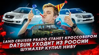 Prado будет кроссовером | Datsun всё | Шумахер купил Ниву