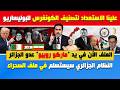 الإعلام الجزائري علينا الاستعداد لتصنيف أمريكا للبوليساريو الملف في يد عدو الجزائر ماركو روبيو الإعلام الجزائري علينا الاستعداد لتصنيف أمريكا للبوليساريو الملف في يد عدو الجزائر ماركو روبيو