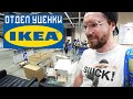 Почём IKEA б/у? Влог