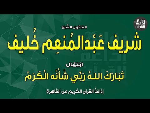 المبتهل الشيخ شريف عبدالمنعم خليف ابتهال تبارك الله ربي شأنه الكرم إذاعة القرآن