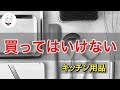 買うと必ず後悔するキッチン用品100均Best３｜乗り換えて本当に良かったキッチングッズ3選のご紹介｜調理器具料理道具｜新生活応援｜自炊｜一人暮らし｜新社会人｜料理教室の先生