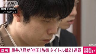 【速報】棋王戦第4局　藤井八冠が勝ちタイトル防衛　同学年・伊藤七段の挑戦退ける(2024年3月17日)