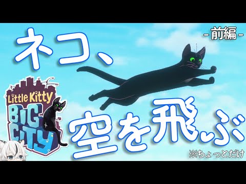 細かな動きにもこだわりを感じるかわいい猫が主人公の冒険【Little Kitty, Big City】前編