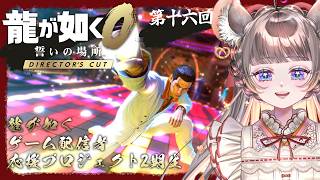 【龍が如く0ディレクターズカット】そろそろ終わりにしようかマネーアイランド！！【VTuber実況 #16】 #VTuber #ゲーム実況  ネタバレ注意！#チンチラが如く