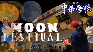 🌕【月滿中秋・情繫中華｜重返母校的溫柔時光】🌕
