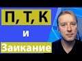 Как произносить П, Т, К, чтобы уменьшить заикание