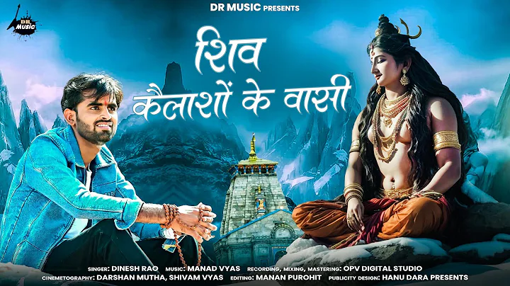 SHIV KAILASHON KE VAASI | DINESH RAO