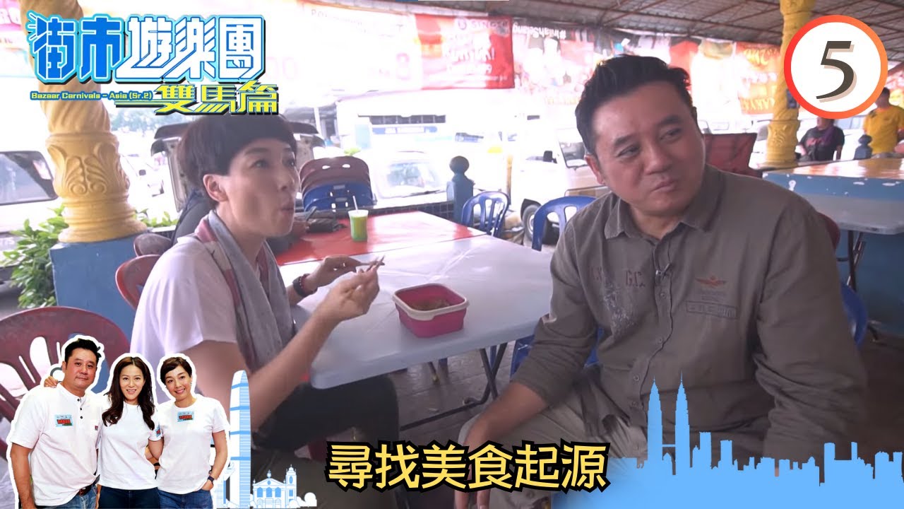 尋找美食起源 | 街市遊樂團 - 雙馬篇 #05 | 麥長青、江美儀、滕麗名 | 粵語中字 | TVB 2019