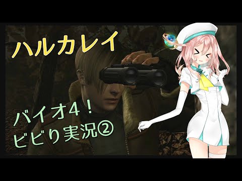 ゲーム実況　バイオ4！ その②　【Vtuber 】【ハルカレイ】