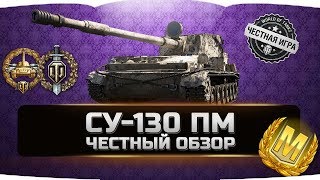 СУ-130 ПМ ✮ ЧЕСТНЫЙ ОБЗОР ✮ World of Tanks