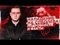 НАПАДЕНИЕ НА СОБОЛЕВА / ВСЕ ПОДРОБНОСТИ