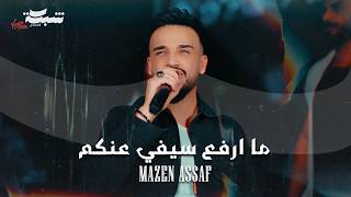 Mazen Asaf & Jano Sido مازن عساف - ما ارفع سيفي عنكم - توزيع: جانو سيدو