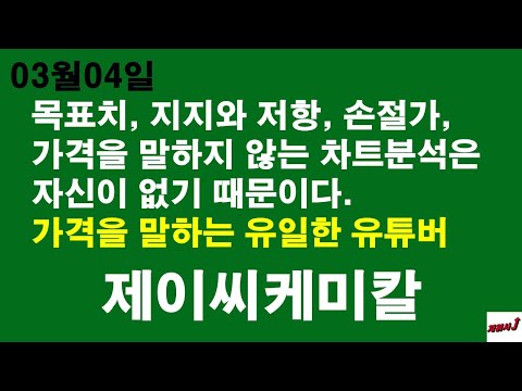 jc 케미칼 Update 3월04일 차읽사j 제이씨케미칼