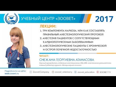 Атанасова С.Г. в УЦ «Зоовет» | Анестезиология, ч. 1