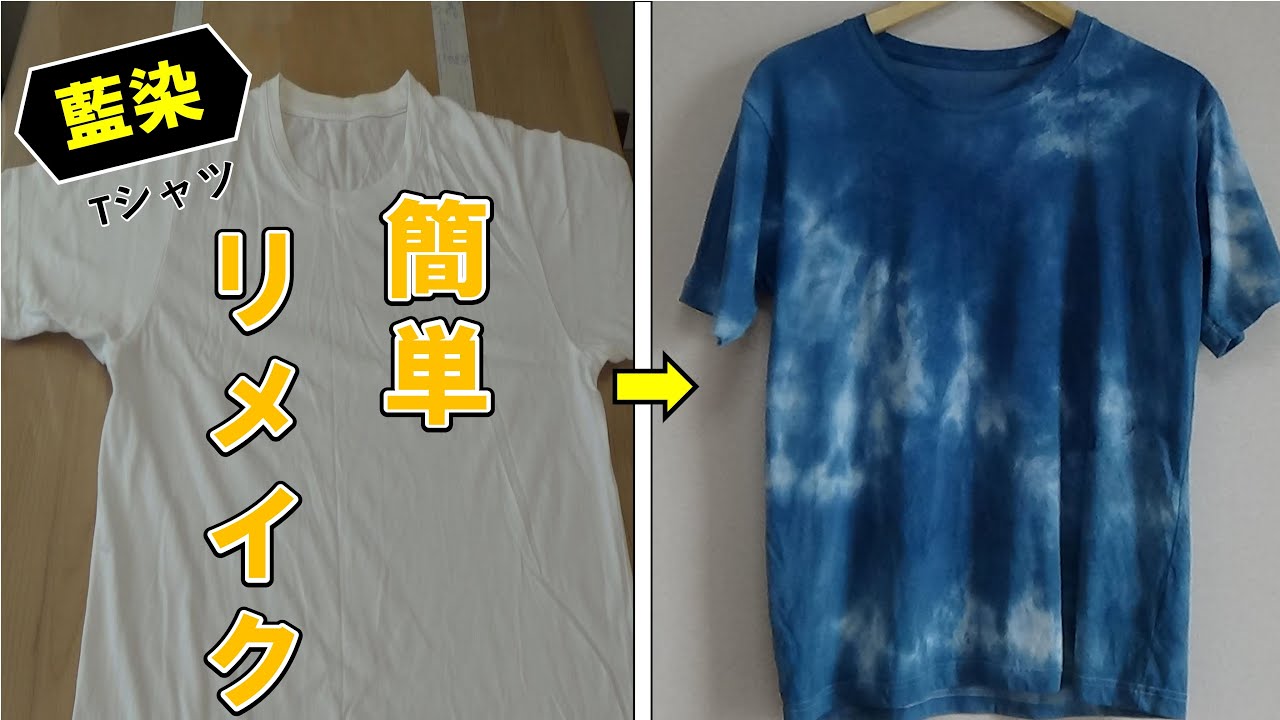 【藍染】自宅で簡単リメイク（Tシャツ編）/Remake a T-shirt with indigo dyeing