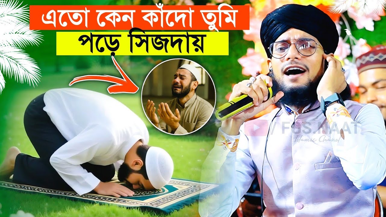 এতো কেন কাঁদো তুমি পড়ে সিজদায় নতুন গজল শিল্পী ইমরানের┇এম ডি ইমরান গজল ২০২৬┇Md Imran Gojol 2026