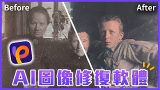 拯救老舊照片：功能多合一的照片畫質修復軟