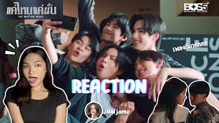 REACTION | BUS5 ‘แค่ไหนแค่นั้น (No Matter What)’✨| JMM jame