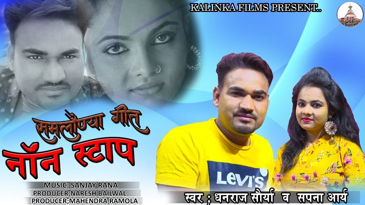 LATEST GARHWALI || नॉन -स्टॉप SONG 2019 ||  धनराज शौर्य & सपना आर्य || KALINKA FILMS