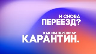 Снова переезд? Как мы пережили карантин.