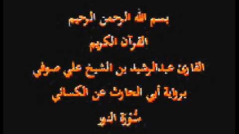 سورة النور- برواية أبي الحارث عن الكسائي-القارئ عبدالرشيد بن الشيخ علي صوفي