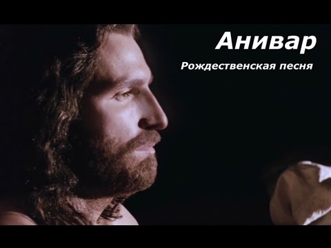 Анивар - Рождественская Песня