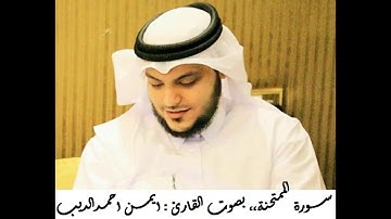 القران الكريم ... مصحف القارئ الشيخ ايمن الديب حفظه الله 060 سورة الممتحنة