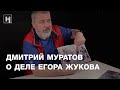 Дмитрий Муратов о деле Егора Жукова и заговоре спецслужб