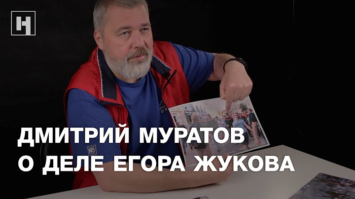 Дмитрий Муратов о деле Егора Жукова и заговоре спецслужб