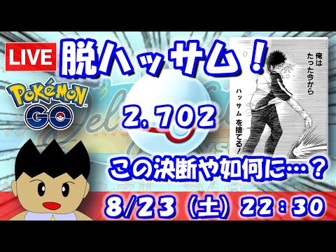 脱ハッサム！この決断や如何に…！？速成カップ：2,702【ポケGO：S23】 #ポケモンgo #gbl #VTuber