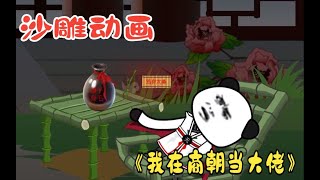 一口气看完沙雕动画《我在商朝当大佬》:开局就穿越到古代,我只能靠苟着生存,还真苟到了结局!#漫画#动画#动漫#剧情#国产动画