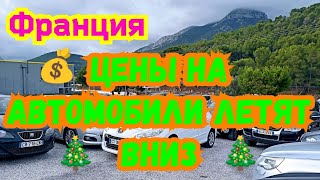 Цены на автомобили во Франции летят вниз! 🎄🎆🎇