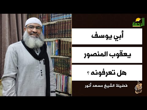 أبي يوسف يعقوب المنصور هل تعرفونه الشيخ مسعد أنور