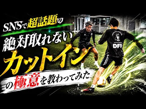 サッカーアイ切り抜き Insane Value] I learned the unstoppable cut-in that's going viral
