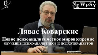 видео Психоаналитическая терапия