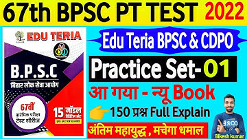 67th BPSC PT(Pre) test series 2021|Edu teria|practice set 01|BPSC & CDPO Eduteria test series 2022