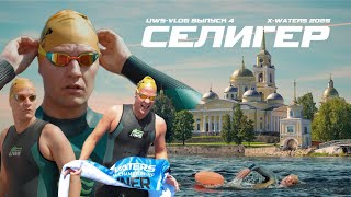 видео: X-WATERS Селигер 2025 | UWS Vlog 4 картинка: X-WATERS Селигер 2025 | UWS Vlog 4